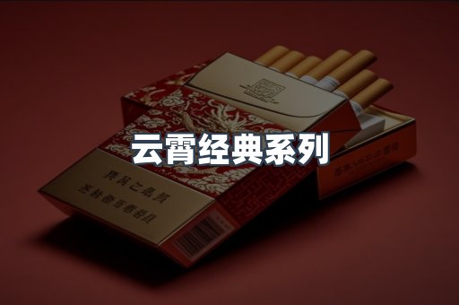 云霄经典系列