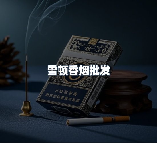 关于雪顿香烟批发
